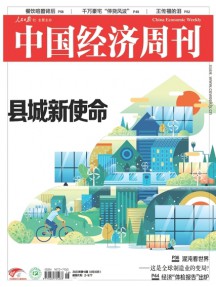 中國經濟周刊雜志