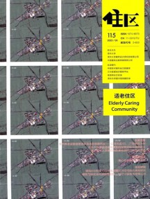 住區(qū)雜志