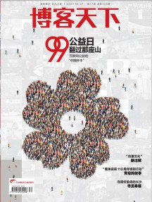 博客天下雜志