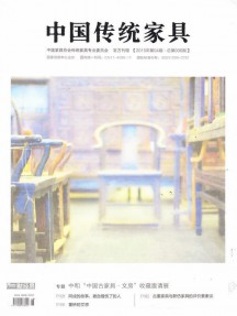 中國(guó)傳統(tǒng)家具雜志