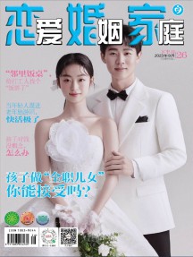 戀愛婚姻家庭雜志