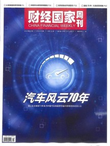 財(cái)經(jīng)國家周刊雜志