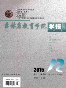 吉林省教育學(xué)院學(xué)報·中旬雜志