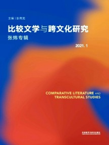 比較文學(xué)與跨文化研究