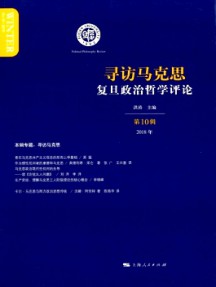 復旦政治哲學評論雜志