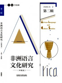 非洲語(yǔ)言文化研究