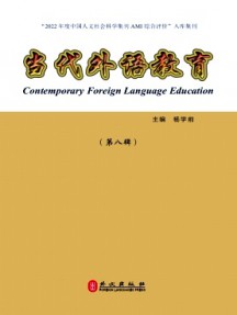 當(dāng)代外語(yǔ)教育