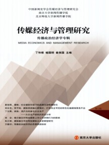 傳媒經(jīng)濟與管理研究