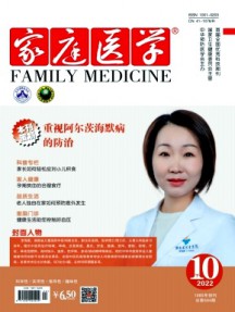 家庭醫(yī)學(xué)·下半月