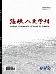 海峽人文學(xué)刊