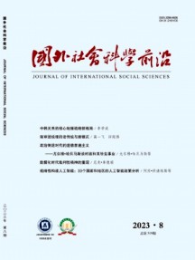國外社會(huì)科學(xué)前沿