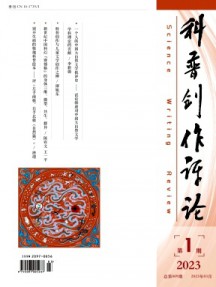 科普創(chuàng)作評論