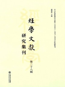 經(jīng)學(xué)文獻(xiàn)研究集刊