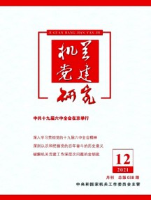 機(jī)關(guān)黨建研究