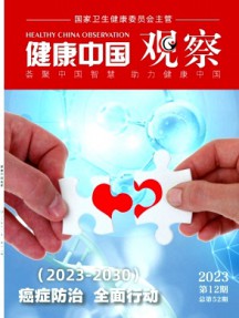 健康中國(guó)觀察
