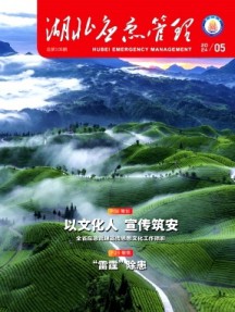 湖北應(yīng)急管理