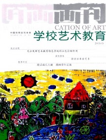 畫(huà)刊·學(xué)校藝術(shù)教育