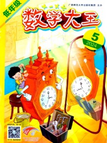 數(shù)學(xué)大王·低年級