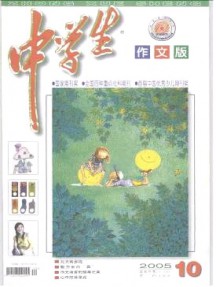中學生·作文版