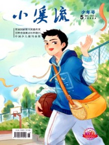 小溪流·少年號(hào)