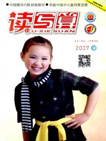 讀寫算·小學高年級