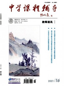 中學(xué)課程輔導(dǎo)·教師通訊