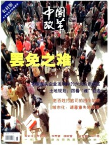 中國(guó)改革·農(nóng)村版雜志
