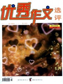 優(yōu)秀作文選評(píng)·初中版雜志