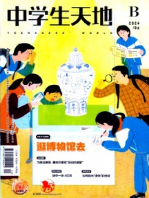 中學生天地·B版雜志