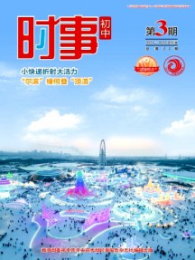 時(shí)事·初中雜志