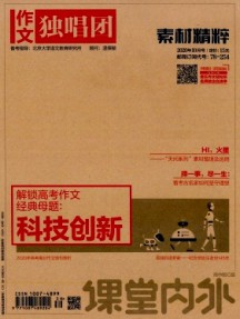 課堂內外·作文獨唱團雜志