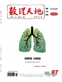 數(shù)理天地·高中版雜志