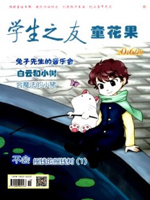 學生之友·童花果雜志