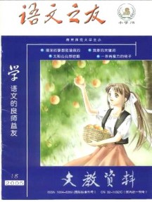 文教資料·小學(xué)版雜志