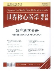 世界核心醫(yī)學(xué)期刊文摘·婦產(chǎn)科學(xué)分冊雜志