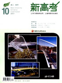 新高考·高三數學雜志