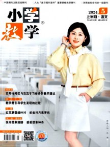 小學(xué)教學(xué)·語(yǔ)文版雜志