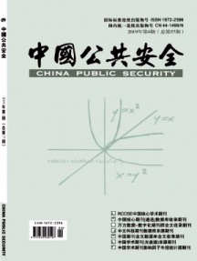 中國公共安全·學(xué)術(shù)版雜志