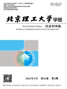 北京理工大學(xué)學(xué)報·社會科學(xué)版雜志