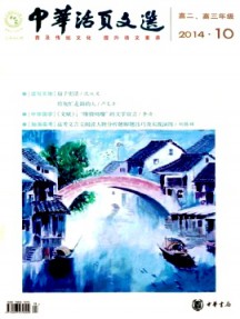 中華活頁(yè)文選·高二·高三年級(jí)