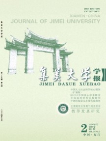 集美大學(xué)學(xué)報(bào)·教育科學(xué)版雜志