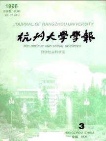 杭州大學(xué)學(xué)報·哲學(xué)社會科學(xué)版