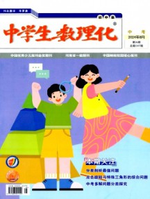 中學生數理化·初中版·中考版雜志