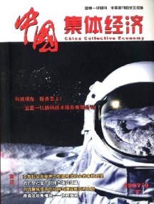 中國(guó)集體經(jīng)濟(jì)·下半月雜志
