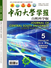 中南大學學報·自然科學版