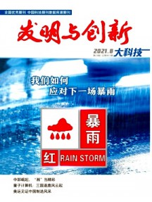 發明與創新·大科技