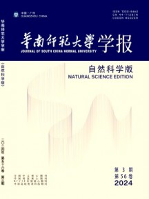 華南師范大學(xué)學(xué)報·自然科學(xué)版