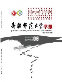新疆師范大學(xué)學(xué)報·哲學(xué)社會科學(xué)版雜志