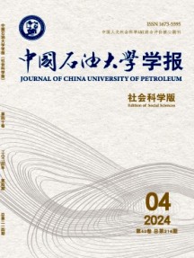 中國(guó)石油大學(xué)學(xué)報(bào)·社會(huì)科學(xué)版雜志