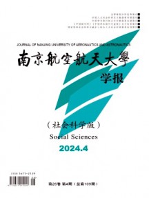 南京航空航天大學學報·社會科學版雜志